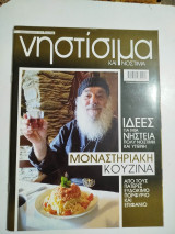 Νηστίσιμα και νόστιμα - Μοναστηριακή Κουζίνα
