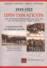 ΠΡΙΝ ΤΗΝ ΑΓΚΥΡΑ 1919-1922