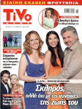 Περιοδικό Tivo τεύχος 211
