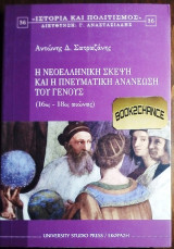 Η νεοελληνική σκέψη και η πνευματική ανανέωση του γένους