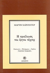 Η προέλευση του έργου τέχνης