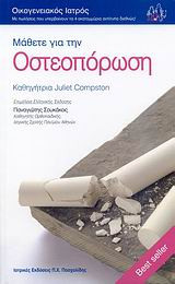Μάθετε για την οστεοπόρωση