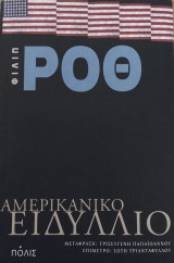 Αμερικανικό Ειδύλλιο