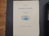 Γαλανες πνοες