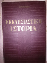 Εκκλησιαστική Ιστορία, Β.Στεφανιδου