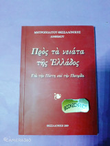 Προς τα νειατα της Ελλάδος