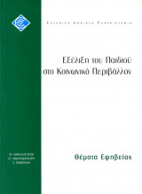 Εξέλιξη του Παιδιού στο Κοινωνικό Περιβάλλον, Θέματα Εφηβείας