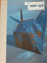 Αεροπορική Προσβολή