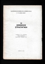 Η Έμμεσος Στρατηγική