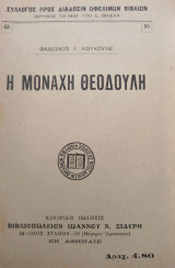 Η μονάχη Θεοδούλη