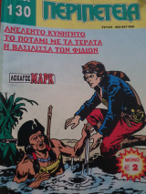 Περιπέτεια τόμος 130