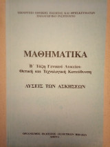 Μαθηματικά Β' Τάξη Γενικού Λυκείου: Θετική & Τεχνολογική Κατεύθυνση: Λύσεις των Ασκήσεων
