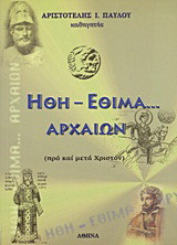 Ήθη - έθιμα… αρχαίων: Προ και μετά Χριστόν