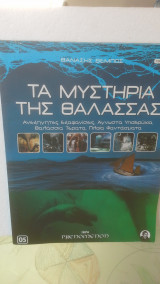 Τα μυστήρια της θάλασσας