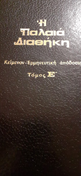Η Παλαιά Διαθήκη κατα τους εβδομήκοντα τόμος Ε