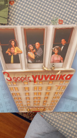 3 φορές γυναίκα