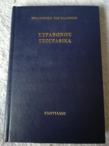 Στράβωνος Γεωγραφικά (Τόμος Β)