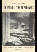 Τα μνημεία της ακροπόλεως