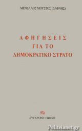 ΑΦΗΓΗΣΕΙΣ ΓΙΑ ΤΟ ΔΗΜΟΚΡΑΤΙΚΟ ΣΤΡΑΤΟ