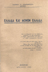 Ελλάδα και μόνον Ελλάδα