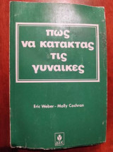 Πως να κατακτας τις γυναικες