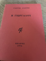 Η Γιωργαλού