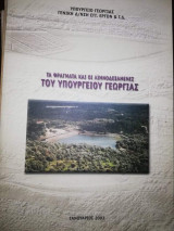 Τα Φράγματα και οι Λιμνοδεξαμενες του Υπουργείου Γεωργίας