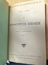 Η Δημιουργός Εξελίξις – Τόμος Α΄