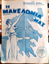 Η Μακεδονία μας. Εμβατήριο. Μουσική: Γεράσιμου Φρεν (1947) Εμφύλιος Συμμοριτοπόλεμος Macedonia