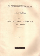 Περί του γλωσσικού ιδιώματος της Ίμβρου