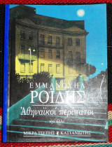 Αθηναικοι περιπατοι 1996 εμμ.ροιδη