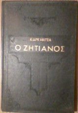 Ο ζητιάνος