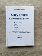 Μηχανική παραμορφώσιμου στερεού Ι