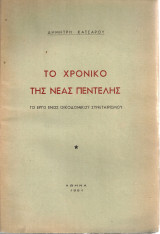 Το χρονικό της Νέας Πεντέλης