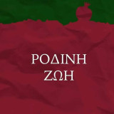 Ρόδινη ζωή