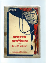 Θέατρα και Θεατρίνοι της Παληάς Αθήνας