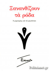 ΞΑΝΑΝΘΙΖΟΥΝ ΤΑ ΡΟΔΑ