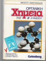 Οργανική Χημεία Β΄ Λυκείου