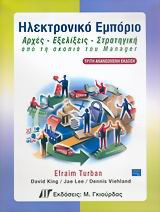 Ηλεκτρονικό εμπόριο