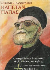 Καπετάν Παπάς, ο ασυμβίβαστος αγωνιστής της ελευθερίας και αγάπης, πρωτοπρεσβύτερος Γεώργιος Πυρουνάκης
