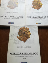 Μέγας Αλέξανδρος Α,Β,Γ Μέρος (3 βιβλία)