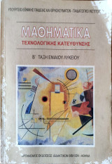 Μαθηματικά Τεχνολογικής Κατεύθυνση Β τάξη ενιαίου λυκείου - Λύσεις των Ασκήσεων1999