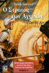 Ο Στρατός των Αγγέλων