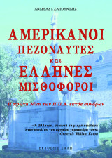 Αμερικανοί Πεζοναύτες και Έλληνες μισθοφόροι