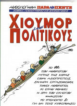 Χιουμορ με πολιτικους