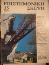 Επιστημονική Σκέψη τεύχος 35
