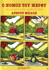 Ο νόμος του Μέρφυ