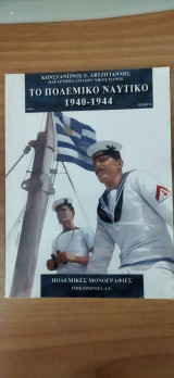 Το πολεμικό ναυτικό