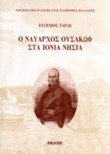 Ο ΝΑΥΑΡΧΟΣ ΟΥΣΑΚΩΦ ΣΤΑ ΙΟΝΙΑ ΝΗΣΙΑ