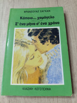 Κάποιο ..χαμόγελο Σ' ένα μήνα σ' ένα χρονο